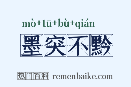 墨突不黔是什么意思的图片